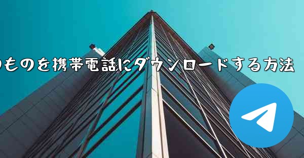 飛行機内のものを携帯電話にダウンロードする方法