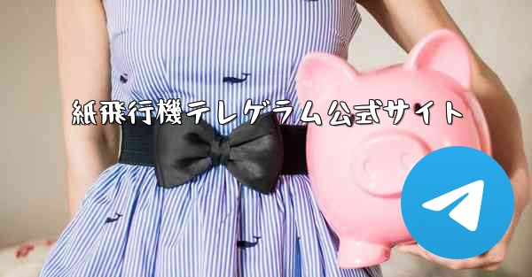 紙飛行機テレゲラム公式サイト