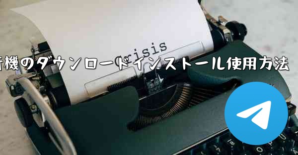 紙飛行機のダウンロードインストール使用方法