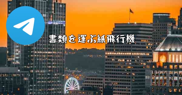 書類を運ぶ紙飛行機