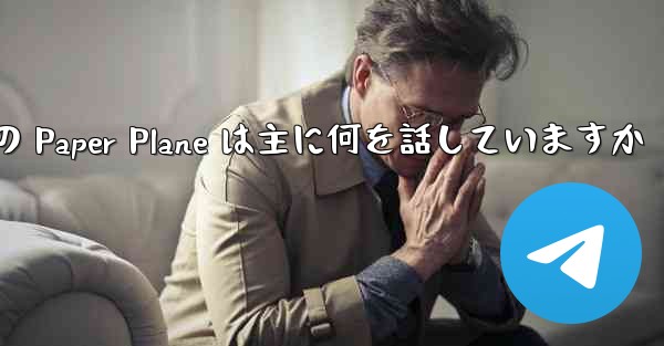 Tan Shi の Paper Plane は主に何を話していますか