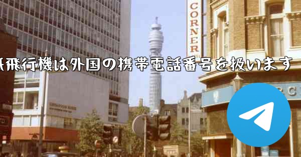 紙飛行機は外国の携帯電話番号を扱います