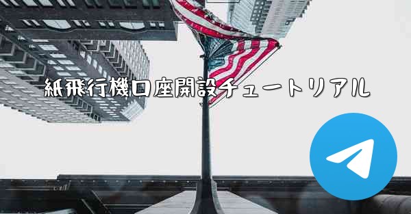 紙飛行機口座開設チュートリアル