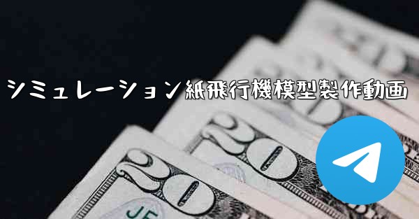 シミュレーション紙飛行機模型製作動画