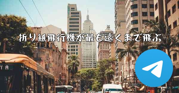 折り紙飛行機が最も遠くまで飛ぶ