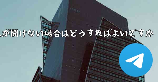 紙飛行機から落ちたファイルが開けない場合はどうすればよいですか