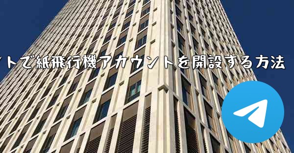 Douyinアカウントで紙飛行機アカウントを開設する方法