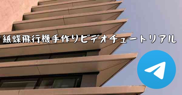 折り紙蝶飛行機手作りビデオチュートリアル