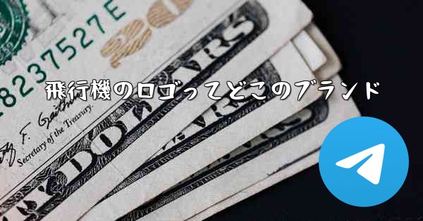 飛行機のロゴってどこのブランド