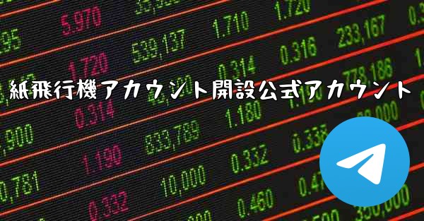 紙飛行機アカウント開設公式アカウント