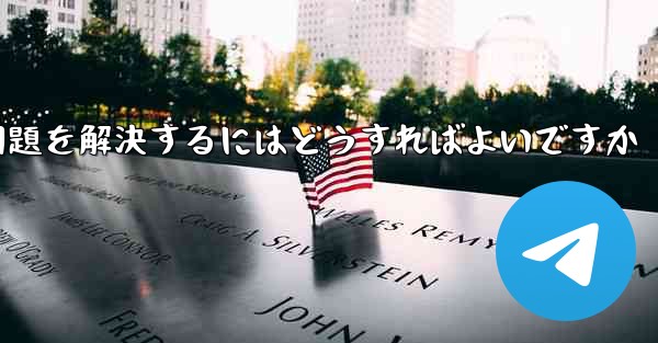 紙飛行機が認証テキストメッセージを受信できない問題を解決するにはどうすればよいですか