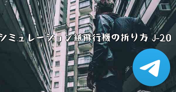 シミュレーション紙飛行機の折り方 J-20