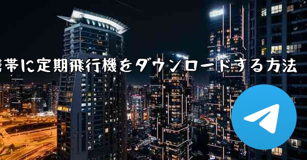Android携帯に定期飛行機をダウンロードする方法