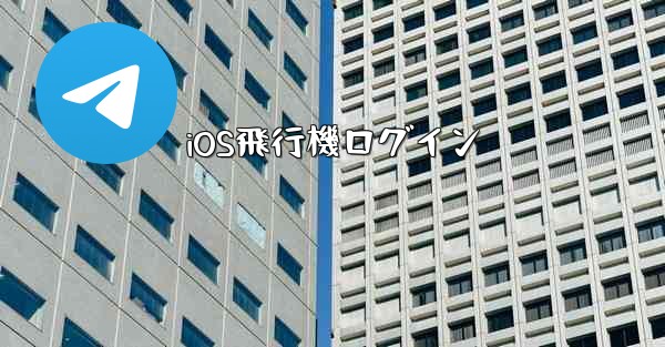 iOS飛行機ログイン