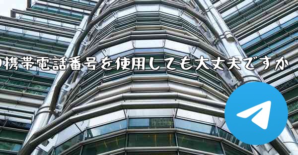 紙飛行機に中国の携帯電話番号を使用しても大丈夫ですか