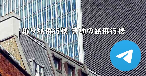 折り紙飛行機 普通の紙飛行機