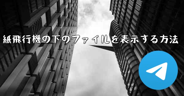 紙飛行機の下のファイルを表示する方法