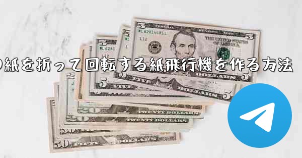 正方形の紙を折って回転する紙飛行機を作る方法