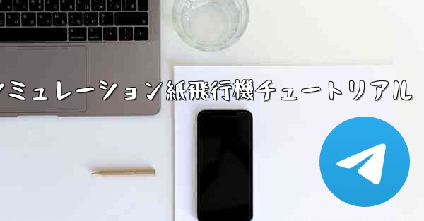 シミュレーション紙飛行機チュートリアル