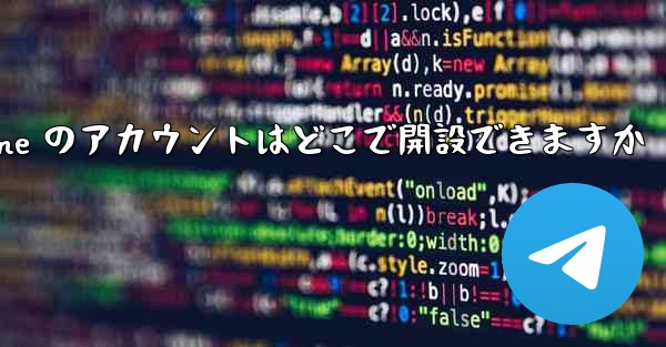 Paper Plane のアカウントはどこで開設できますか