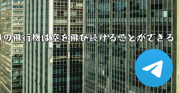 折り紙の飛行機は空を飛び続けることができる