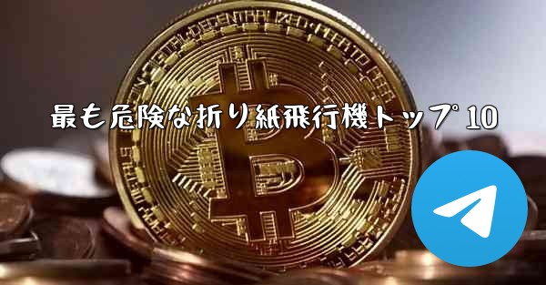 最も危険な折り紙飛行機トップ 10