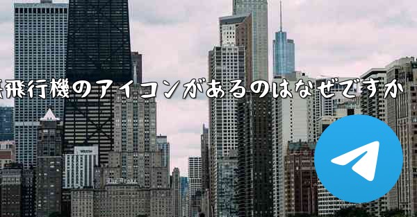 携帯電話の上に紙飛行機のアイコンがあるのはなぜですか