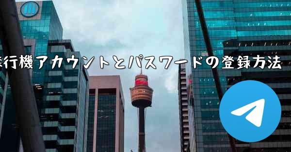 飛行機アカウントとパスワードの登録方法