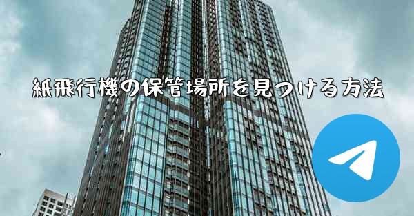 紙飛行機の保管場所を見つける方法