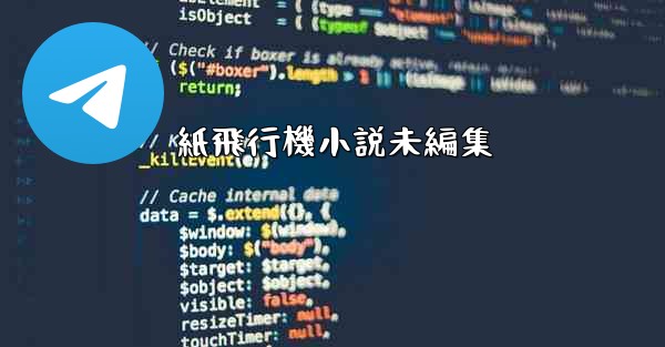 紙飛行機小説未編集