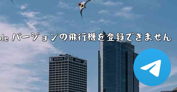 Apple バージョンの飛行機を登録できません
