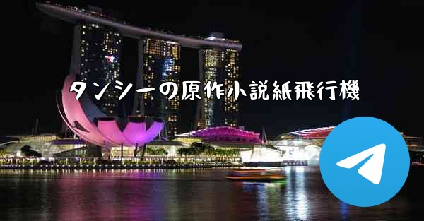 タンシーの原作小説紙飛行機