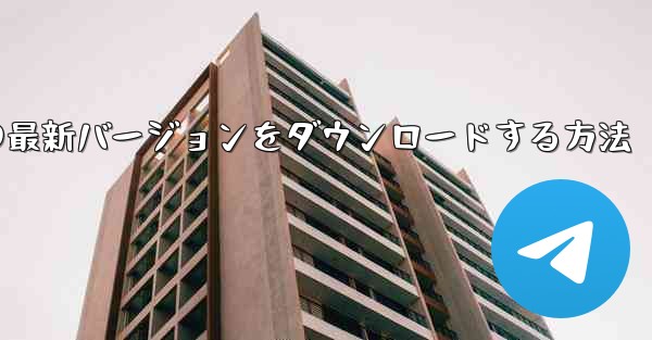 Android スマートフォンに Airplane の最新バージョンをダウンロードする方法