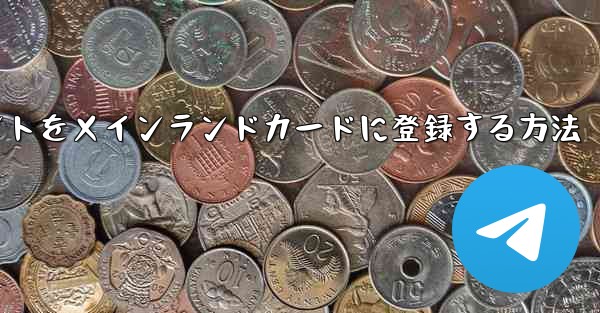 飛行機のアカウントをメインランドカードに登録する方法