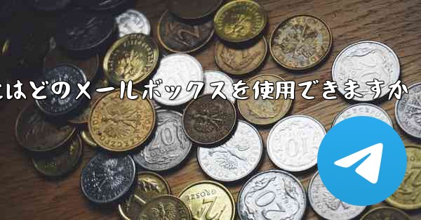 紙飛行機に参加するにはどのメールボックスを使用できますか