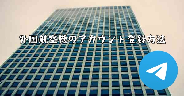 外国航空機のアカウント登録方法