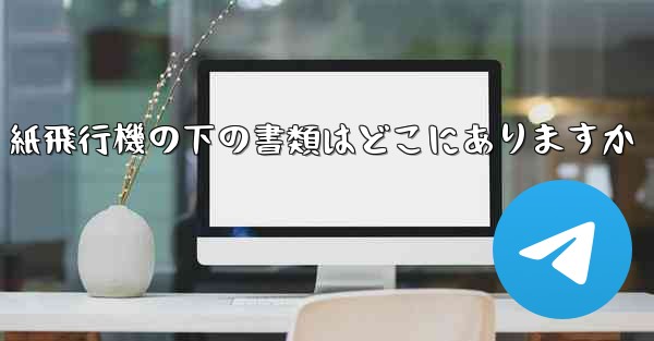 紙飛行機の下の書類はどこにありますか