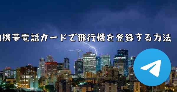 国内携帯電話カードで飛行機を登録する方法