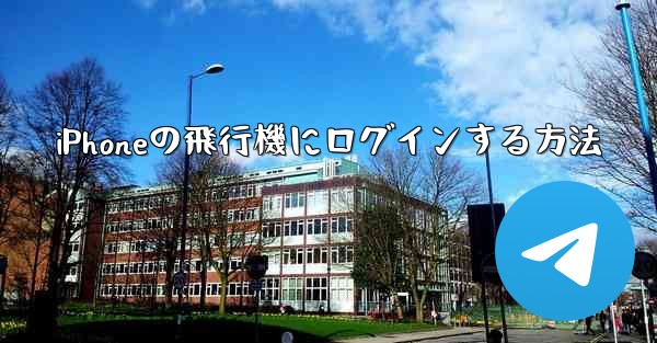iPhoneの飛行機にログインする方法