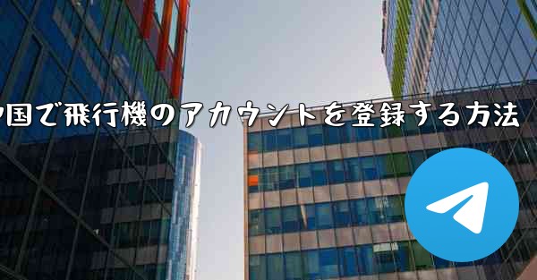 中国で飛行機のアカウントを登録する方法