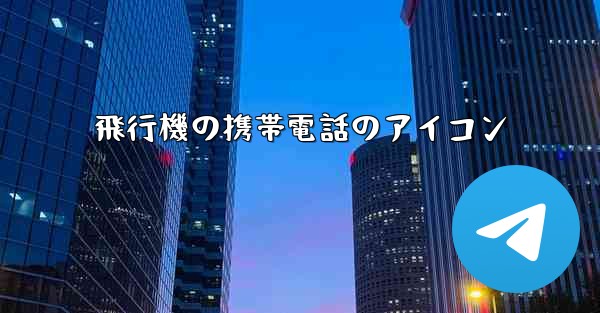 飛行機の携帯電話のアイコン