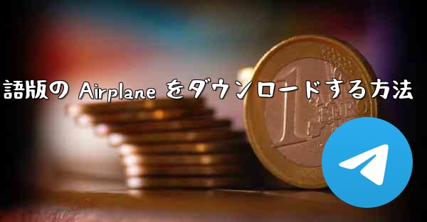 Android で英語版の Airplane をダウンロードする方法