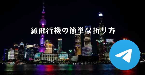 紙飛行機の簡単な折り方