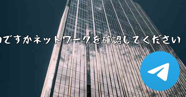 紙飛行機を表示するにはどうすればよいですかネットワークを確認してください