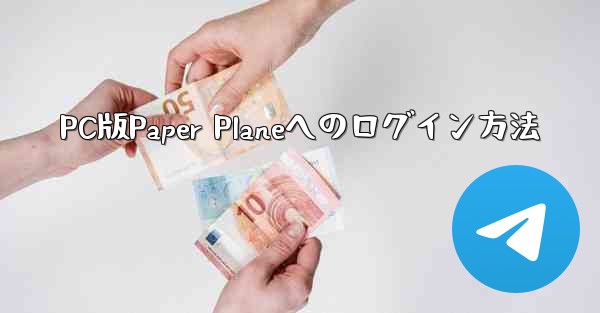 PC版Paper Planeへのログイン方法