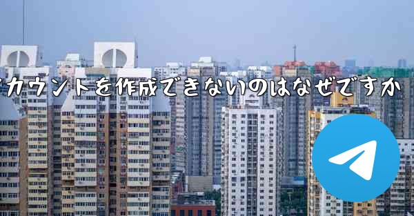 Paper Plane がアカウントを作成できないのはなぜですか