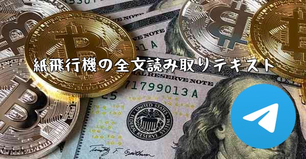 紙飛行機の全文読み取りテキスト