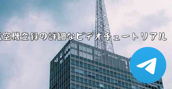 航空機登録の詳細なビデオチュートリアル