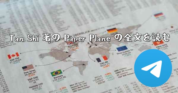 Tan Shi 著の Paper Plane の全文を読む
