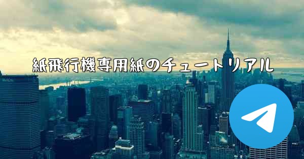 紙飛行機専用紙のチュートリアル